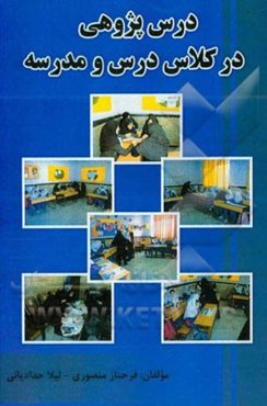 درس‌پژوهی در کلاس درس و مدرسه