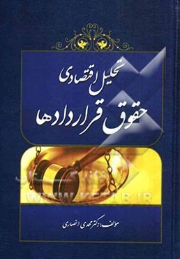 تحلیل اقتصادی حقوق قراردادها