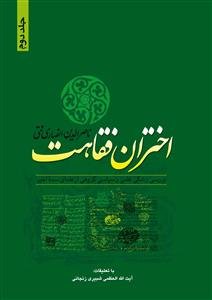 اختران فقاهت ج2