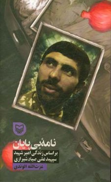 نامه بی‌پایان: بر اساس زندگی امیر شهید سپهبد علی صیاد شیرازی