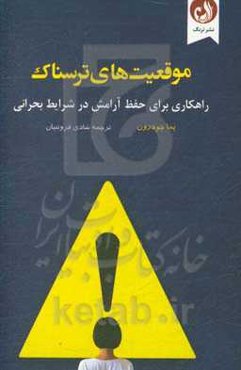 موقعیت‌های ترسناک: رهنمودهایی برای خلاص شدن از شر ترس در شرایط سخت