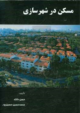 مسکن در شهرسازی