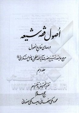 اصول فقه شیعه: درسهای خارج اصول مرجع عالیقدر تشیع حضرت آیت‌الله العظمی فاضل لنکرانی دام‌ظله