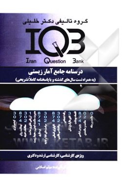 درسنامه جامع آمار زیستی: به همراه تست سال‌های گذشته با پاسخنامه کاملا تشریحی ویژه‌ی کارشناسی، کارشناسی ارشد و دکتری