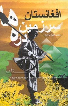 افغانستان سرزمین دره‌ها