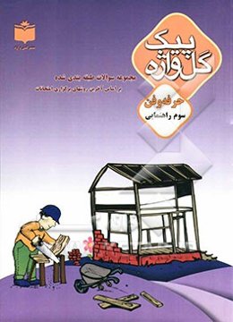 مجموعه سوالات طبقه‌بندی شده و استاندارد حرفه‌وفن سال سوم راهنمایی "با پاسخ تشریحی" شامل: سوالات امتحانی سالهای گذشته به صورت درس به درس، ...