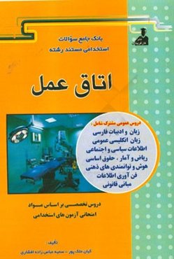 بانک جامع سئوالات استخدامی مستند رشته‌‌ی اتاق عمل
