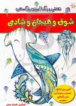 شوق و هیجان و شادی: کتابی برای کنترل استرس و پنجره‌ای برای شکوفایی خلاقیت