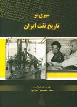 سیری بر تاریخ نفت ایران