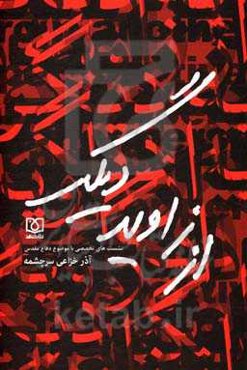 از زاویه دیگر: نشست تخصصی با موضوع کتاب دفاع مقدس