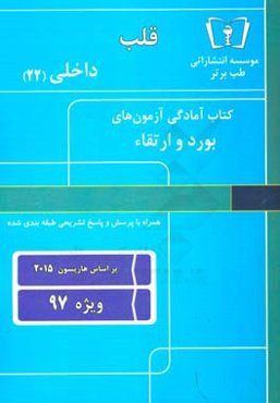 قلب - داخلی (22) ویژه 97