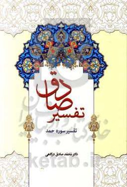 تفسیر صادق: تفسسیر سوره حمد