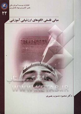 مبانی فلسفی الگوهای ارزشیابی آموزشی