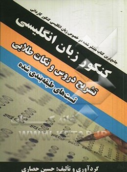 کنکور زبان انگلیسی: تشریح دروس، نکته و تست ویژه داوطلبان هنرستان (فنی و حرفه‌ای - کاردانش) کنکور کاردانی پیوسته