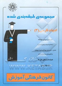 مجموعه‌ی طبقه‌بندی شده ادبیات فارسی (3) سال سوم آموزش متوسطه (رشته‌ی ادبیات و علوم انسانی)