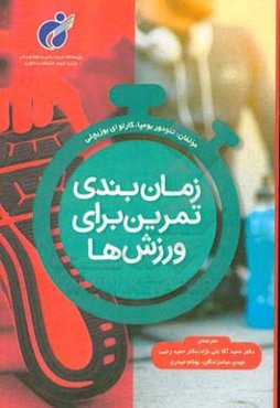 زمان‌بندی تمرین برای ورزش‌ها