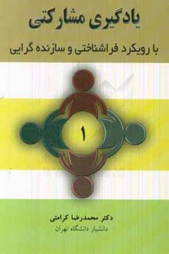 یادگیری مشارکتی با رویکرد فراشناختی و سازنده‌گرایی