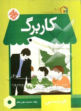 کاربرگ عربی هفتم (اول متوسطه 1)