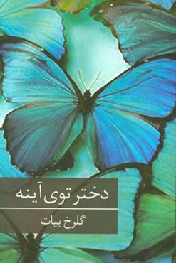 دختر توی آینه