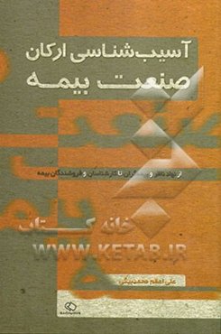 آسیب‌شناسی ارکان صنعت بیمه: از نهاد ناظر و بیمه‌گران تا کارشناسان و فروشندگان بیمه