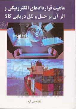 ماهیت قراردادهای الکترونیکی و اثر آن برحمل و نقل دریایی کالا