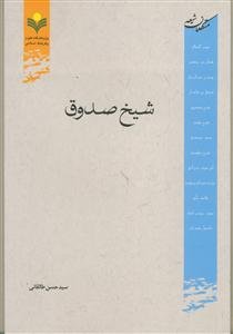 شیخ صدوق (ره)