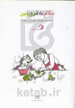 سلام به فروردین