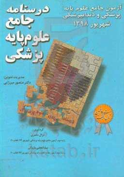 درسنامه جامع علوم پایه پزشکی: آزمون علوم پایه پزشکی و دندانپزشکی شهریور 98