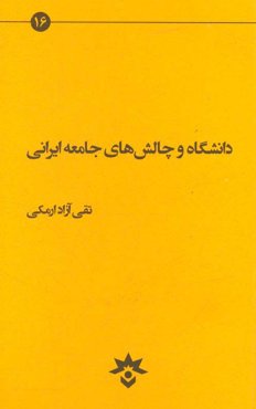 دانشگاه و چالش‌های جامعه ایرانی