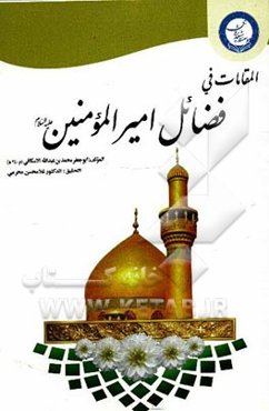 المقامات فی فضائل امیرالمومنین (ع)