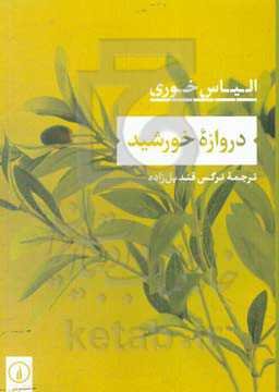 دروازه خورشید