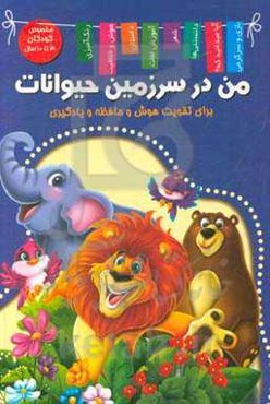 من در سرزمین حیوانات (خوردنی‌های خوشمزه)