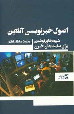 اصول خبرنویسی آنلاین