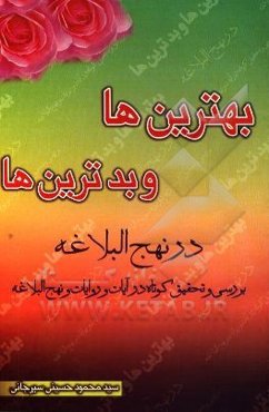 بهترین‌ها و بدترین‌ها در نهج‌البلاغه: "خلاصه‌ای از بهترین‌ها و بدترین‌ها" "در آیات و روایات و نهج‌البلاغه امام علی (ع)"