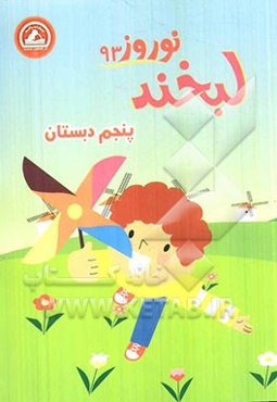 لبخند نوروز 93 پنجم دبستان