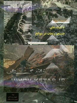 تاکتیک‌های جستجو و نجات در حوادث و سوانح (آواربرداری 2)