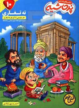 فارسی (1) پایه دهم