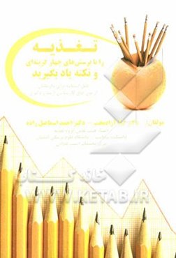 تغذیه را با پرسش‌های چهارگزینه‌ای و نکته یاد بگیرید