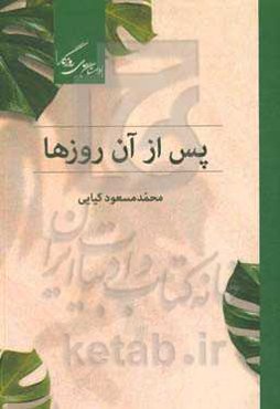 پس از آن روزها