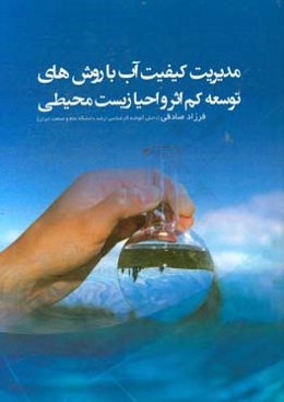 مدیریت کیفیت آب با روش‌های توسعه کم اثر و احیا زیست‌محیطی