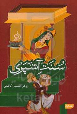 سنت آشپزی: برگرفته از خورشت‌های اصیل و بومی محلی ایرانی