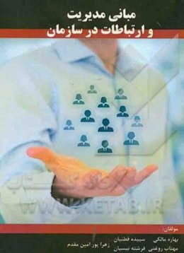 مبانی مدیریت و ارتباطات در سازمان