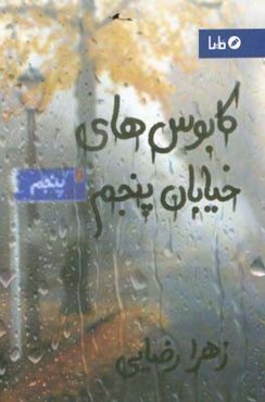 کابوس‌های خیابان پنجم