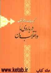 درباره‌ی ما و انقلاب‌مان: گزیده بیانات مقام معظم رهبری پیرامون انقلاب اسلامی