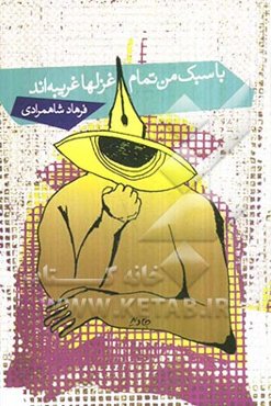 با سبک من تمام غزلها غریبه‌اند