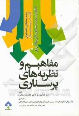 مفاهیم و نظریه‌های پرستاری: مطابق با سرفصل شورای عالی برنامه‌ریزی جهت استفاده‌ی دانشجویان کارشناسی ارشد پرستاری