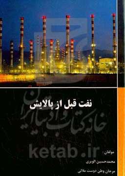 نفت قبل از پالایش