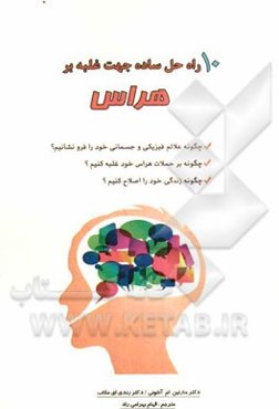 10 راه حل ساده جهت غلبه بر هراس: چگونه علائم فیزیکی و جسمانی خود را فرو نشانیم؟ چگونه بر حملات هراس خود غلبه کنیم .....