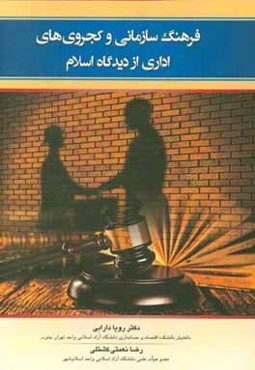 فرهنگ سازمانی و کجروی‌های اداری از دیدگاه اسلام