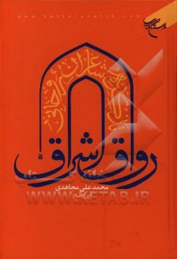 رواق اشراق: تذکره شاعران روحانی